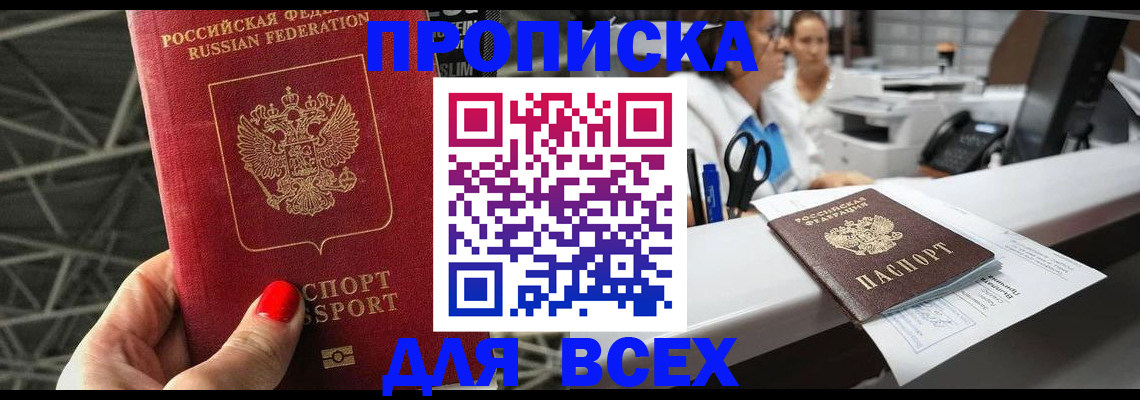 прописка паспорт в Железногорске